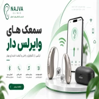 سمعک‌های وایرلس دار